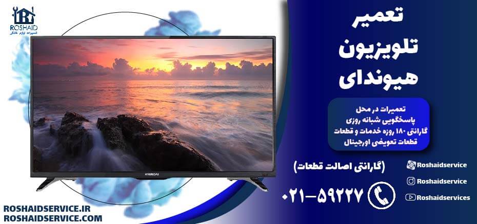 تعمیر تلویزیون هیوندای